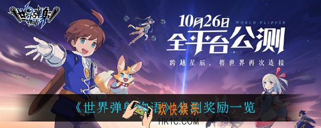 世界弹射物语公测有什么奖励_公测奖励一览