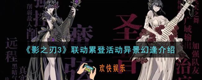 影之刃3联动累登活动异景幻逢内容奖励详解_联动累登活动异景幻逢介绍