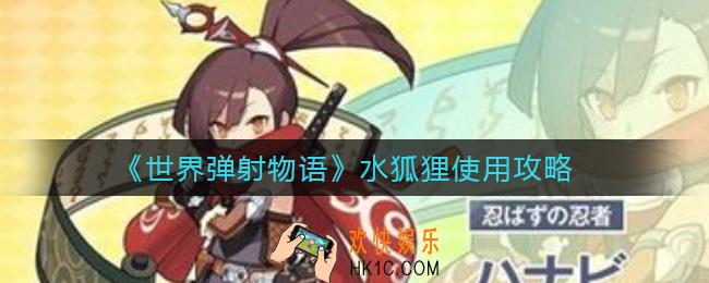 世界弹射物语水狐狸怎么用_水狐狸使用攻略