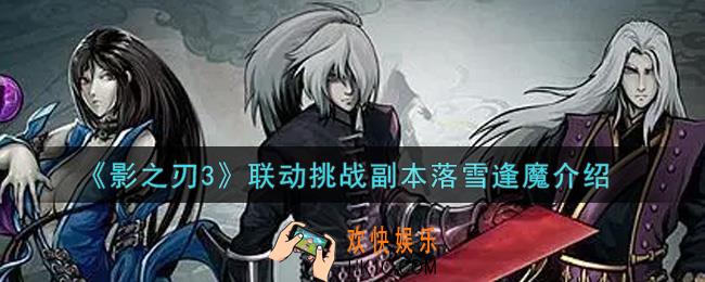 影之刃3联动挑战副本落雪逢魔怎么样_联动挑战副本落雪逢魔介绍
