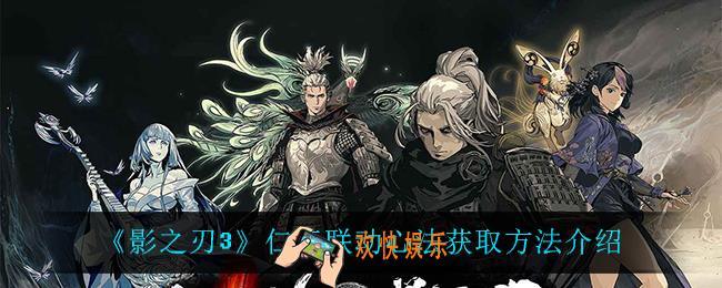 影之刃3仁王联动心法怎么获得_仁王联动心法获取方法介绍