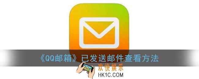 qq邮箱怎么看自己发过的邮件_已发送的文件在哪里