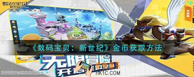 数码宝贝新世纪金币怎么获得_金币获取方法
