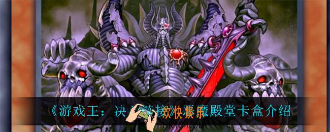 游戏王决斗链接恶魔殿堂卡盒怎么样_恶魔殿堂卡盒介绍