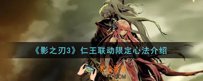 影之刃3仁王联动限定心法怎么样_仁王联动限定心法介绍