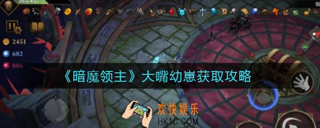 暗魔领主大嘴幼崽怎么获取_大嘴幼崽获取攻略