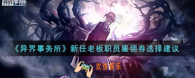 异界事务所新任老板职员雇佣券怎么选_新任老板职员雇佣券选择建议