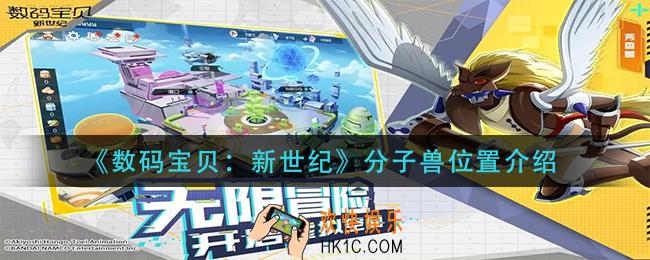 数码宝贝新世纪分子兽在哪里_分子兽位置介绍
