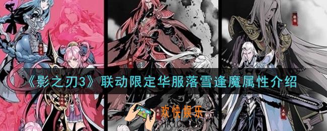 影之刃3联动限定华服落雪逢魔怎么样_联动限定华服落雪逢魔属性介绍