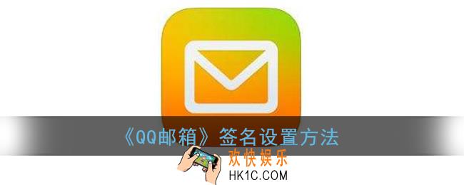 qq邮箱签名在哪里设置_qq邮箱怎么设置签名