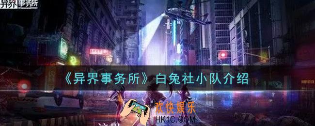 异界事务所白兔社小队怎么样_白兔社小队介绍