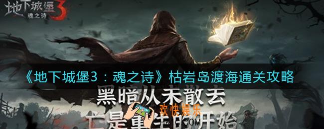 地下城堡3魂之诗枯岩岛渡海怎么过_枯岩岛渡海通关攻略