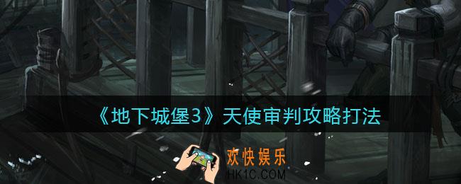 地下城堡3魂之诗天使审判怎么打_天使审判攻略打法boss