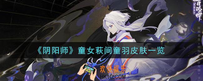 阴阳师童女萩间童羽皮肤怎么获得_童女萩间童羽皮肤一览