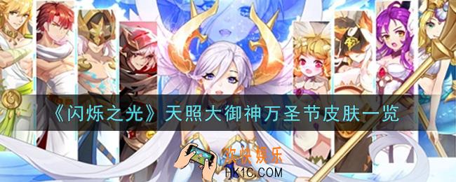 闪烁之光天照大御神万圣节皮肤怎么样_天照大御神万圣节皮肤一览
