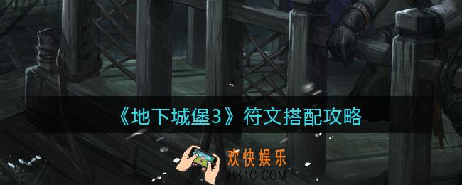 地下城堡3魂之诗符文怎么搭配_符文搭配攻略