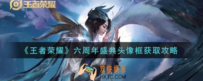 王者荣耀六周年盛典头像框怎么获得_六周年盛典头像框获取攻略