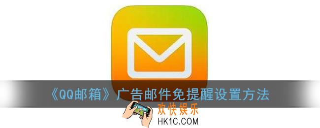 qq邮箱怎么拒收广告邮件_qq邮箱广告邮件如何免提醒