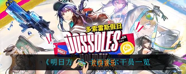 明日方舟卡西米尔干员有哪些_卡西米尔干员一览