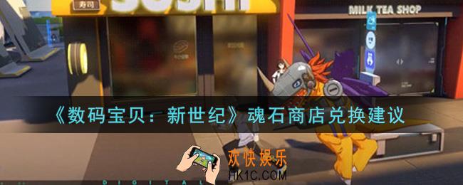 数码宝贝新世纪魂石商店换谁好_魂石商店兑换建议