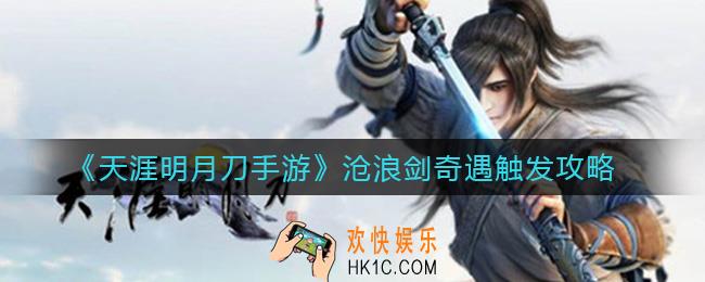 天涯明月刀手游沧浪剑奇遇怎么触发_沧浪剑奇遇触发攻略