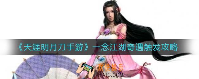 天涯明月刀手游一念江湖奇遇怎么触发_一念江湖奇遇触发攻略