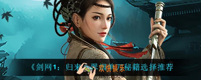 剑网1归来翠烟单刀秘籍怎么搭配_翠烟单刀秘籍选择推荐