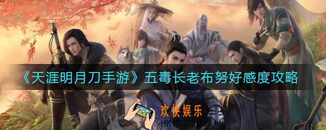 天涯明月刀手游布努好感度怎么提升_五毒长老布努好感度提升攻略
