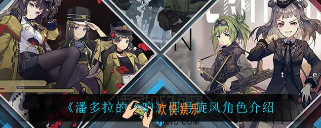 潘多拉的回响四号旋风怎么样_四号旋风角色介绍