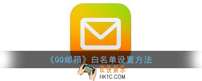 qq邮箱怎么设置白名单_qq邮箱白名单设置在哪