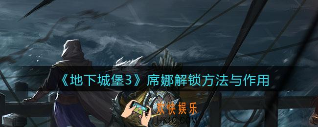 地下城堡3魂之诗席娜怎么解锁_席娜解锁方法与作用