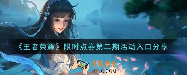 王者荣耀限时点券第二期活动入口在哪_限时点券第二期活动入口分享