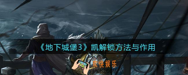 地下城堡3魂之诗凯怎么解锁_凯解锁方法与作用