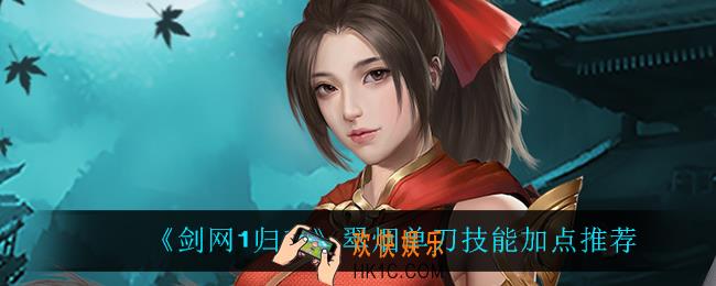 剑网1归来翠烟单刀技能怎么加点_翠烟单刀技能加点推荐