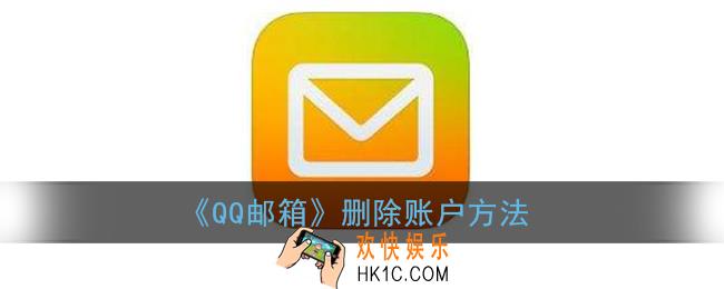 qq邮箱怎么删除另一个账户_删除多余的邮箱账号方法