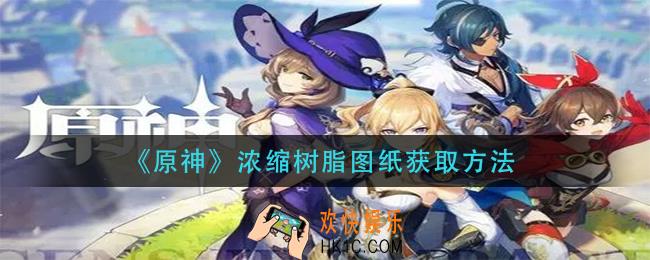 原神浓缩树脂图纸怎么获得_浓缩树脂图纸获取方法