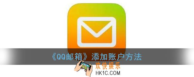 qq邮箱怎么添加账户_添加其他邮箱账号方法