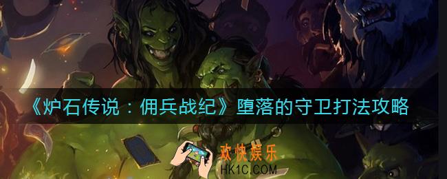 炉石传说佣兵战纪堕落的守卫怎么打_堕落的守卫打法攻略