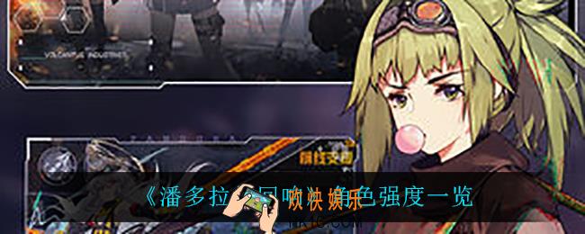 潘多拉的回响哪些角色最强_角色强度一览