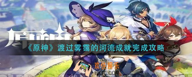 原神渡过雾霭的河流成就怎么做_渡过雾霭的河流成就完成攻略