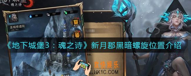 地下城堡3魂之诗黑暗螺旋在哪_新月郡黑暗螺旋位置介绍