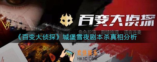 百变大侦探城堡雪夜凶手是谁_城堡雪夜剧本杀真相分析