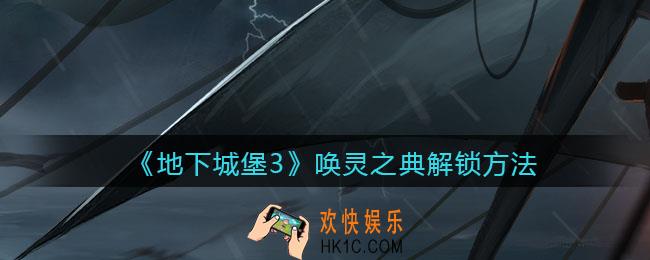 地下城堡3魂之诗唤灵之典怎么解锁_唤灵之典解锁方法