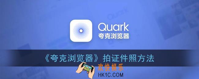 夸克怎么拍证件照_夸克浏览器自拍证件照方法