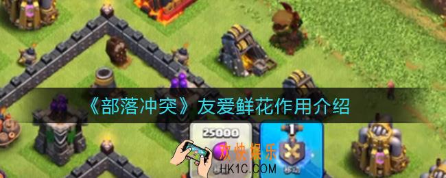 部落冲突友爱鲜花是什么_友爱鲜花作用介绍