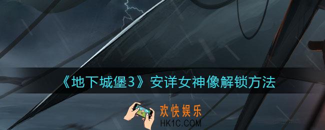 地下城堡3魂之诗安详女神像怎么解锁_安详女神像解锁方法