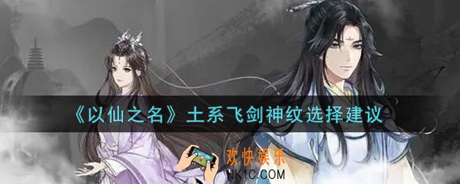 以仙之名土系飞剑神纹怎么选_土系飞剑神纹选择建议