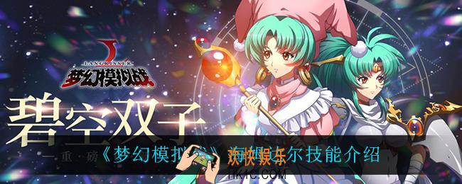 梦幻模拟战海姆达尔技能是什么_海姆达尔技能介绍
