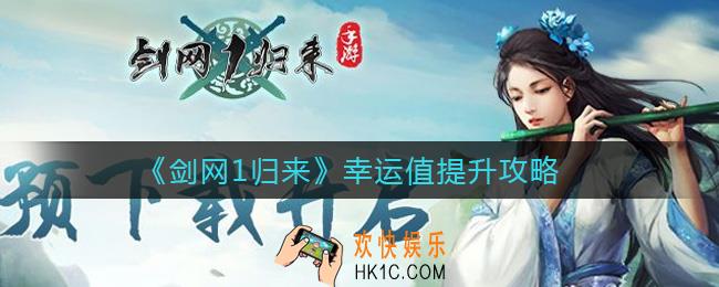 剑网1归来幸运值怎么提升_幸运值提升攻略