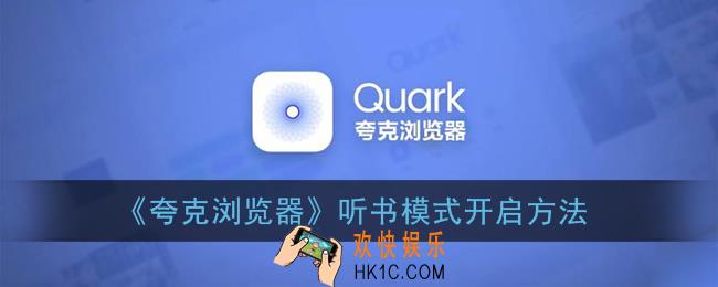夸克怎么开启听书模式_夸克浏览器听书模式开启方法